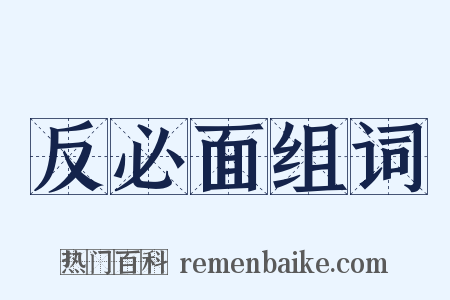 反必面组词是什么意思的图片